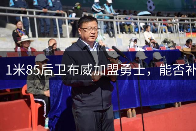 1米85后卫布威加盟勇士，能否补强球队短板？